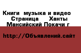  Книги, музыка и видео - Страница 3 . Ханты-Мансийский,Покачи г.